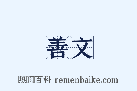 善文是什么意思的图片